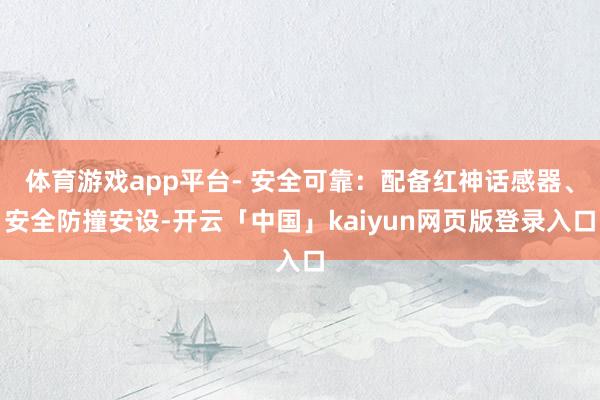 体育游戏app平台- 安全可靠：配备红神话感器、安全防撞安设-开云「中国」kaiyun网页版登录入口