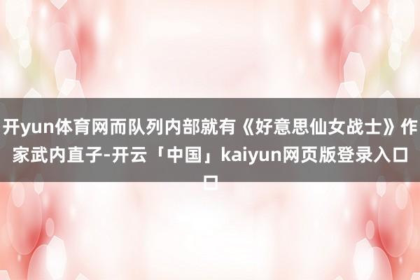 开yun体育网而队列内部就有《好意思仙女战士》作家武内直子-开云「中国」kaiyun网页版登录入口