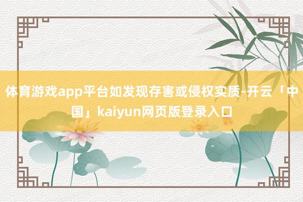 体育游戏app平台如发现存害或侵权实质-开云「中国」kaiyun网页版登录入口