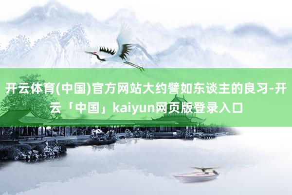 开云体育(中国)官方网站大约譬如东谈主的良习-开云「中国」kaiyun网页版登录入口