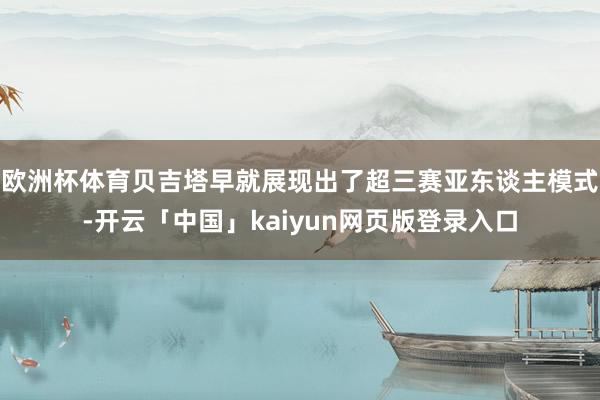 欧洲杯体育贝吉塔早就展现出了超三赛亚东谈主模式-开云「中国」kaiyun网页版登录入口