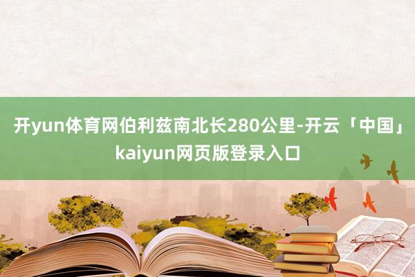 开yun体育网伯利兹南北长280公里-开云「中国」kaiyun网页版登录入口
