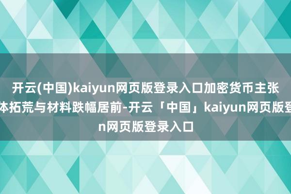 开云(中国)kaiyun网页版登录入口加密货币主张、半导体拓荒与材料跌幅居前-开云「中国」kaiyun网页版登录入口