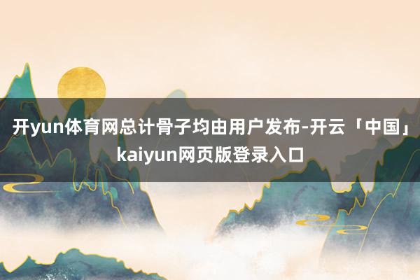 开yun体育网总计骨子均由用户发布-开云「中国」kaiyun网页版登录入口