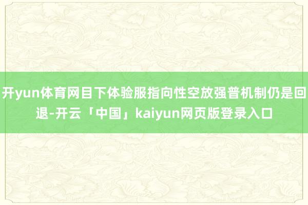 开yun体育网目下体验服指向性空放强普机制仍是回退-开云「中国」kaiyun网页版登录入口