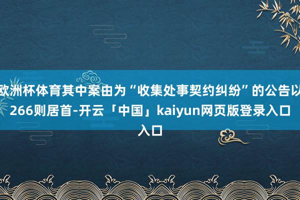 欧洲杯体育其中案由为“收集处事契约纠纷”的公告以266则居首-开云「中国」kaiyun网页版登录入口