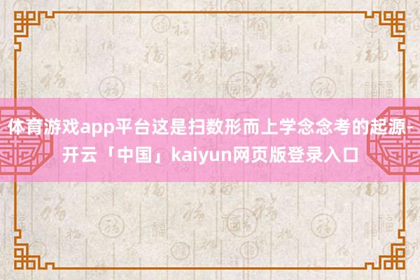 体育游戏app平台这是扫数形而上学念念考的起源-开云「中国」kaiyun网页版登录入口