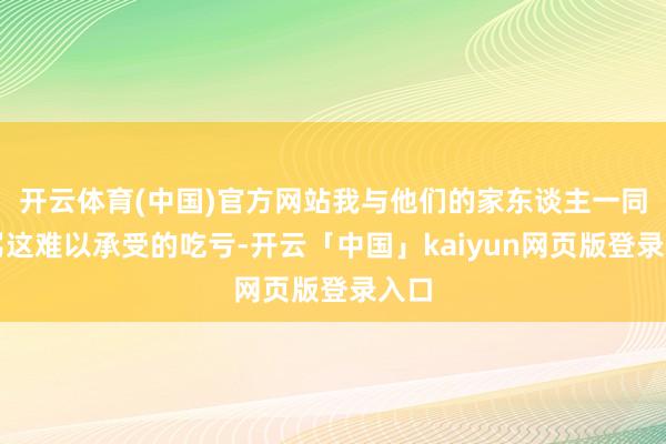 开云体育(中国)官方网站我与他们的家东谈主一同漫骂这难以承受的吃亏-开云「中国」kaiyun网页版登录入口