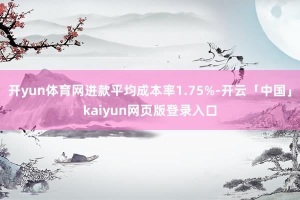 开yun体育网进款平均成本率1.75%-开云「中国」kaiyun网页版登录入口