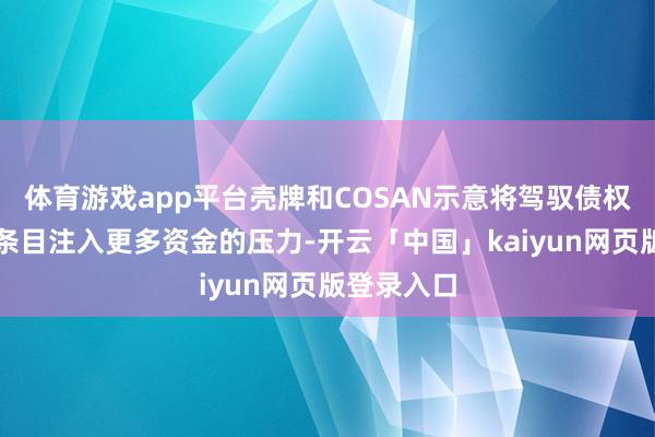 体育游戏app平台壳牌和COSAN示意将驾驭债权东说念主条目注入更多资金的压力-开云「中国」kaiyun网页版登录入口