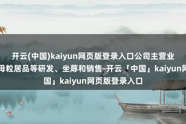 开云(中国)kaiyun网页版登录入口公司主营业务仍为化纤色母粒居品等研发、坐蓐和销售-开云「中国」kaiyun网页版登录入口