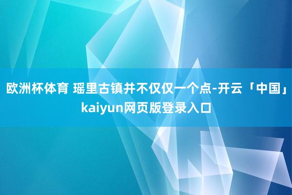 欧洲杯体育 瑶里古镇并不仅仅一个点-开云「中国」kaiyun网页版登录入口