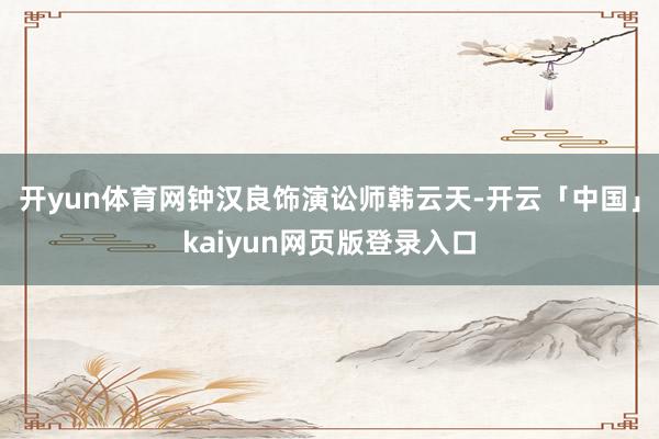 开yun体育网钟汉良饰演讼师韩云天-开云「中国」kaiyun网页版登录入口