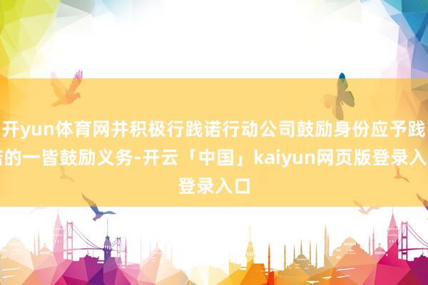 开yun体育网并积极行践诺行动公司鼓励身份应予践诺的一皆鼓励义务-开云「中国」kaiyun网页版登录入口