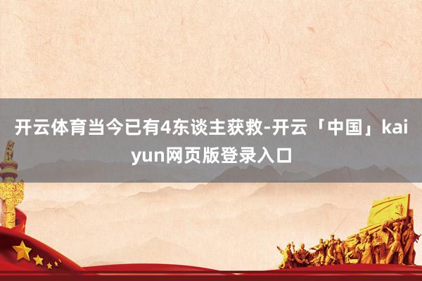 开云体育当今已有4东谈主获救-开云「中国」kaiyun网页版登录入口