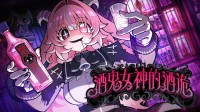 俄罗斯轮盘《酒鬼女神的酒诡》将于2026年发售