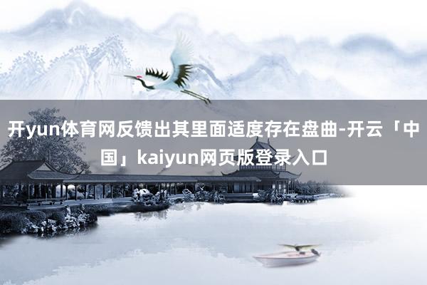 开yun体育网反馈出其里面适度存在盘曲-开云「中国」kaiyun网页版登录入口