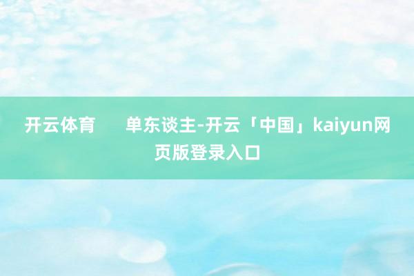 开云体育      单东谈主-开云「中国」kaiyun网页版登录入口