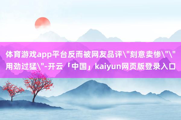 体育游戏app平台反而被网友品评