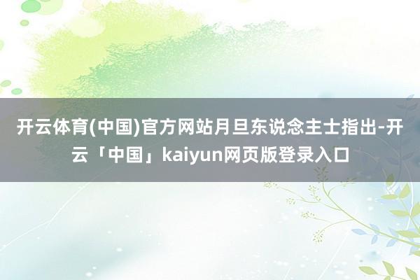 开云体育(中国)官方网站 月旦东说念主士指出-开云「中国」kaiyun网页版登录入口