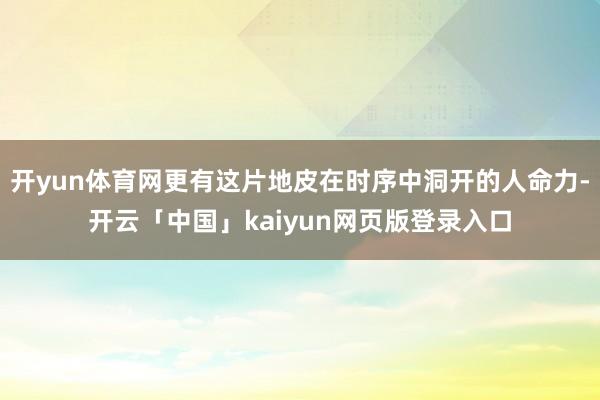 开yun体育网更有这片地皮在时序中洞开的人命力-开云「中国」kaiyun网页版登录入口