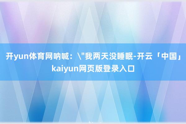 开yun体育网呐喊：