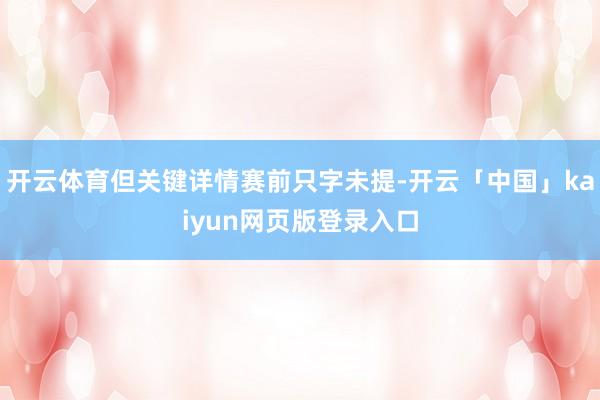 开云体育但关键详情赛前只字未提-开云「中国」kaiyun网页版登录入口