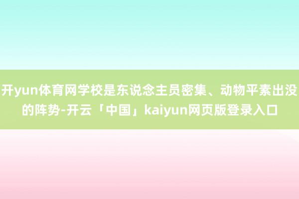 开yun体育网学校是东说念主员密集、动物平素出没的阵势-开云「中国」kaiyun网页版登录入口