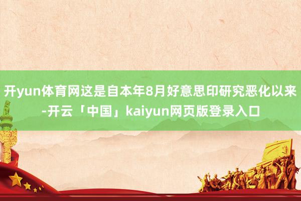 开yun体育网这是自本年8月好意思印研究恶化以来-开云「中国」kaiyun网页版登录入口